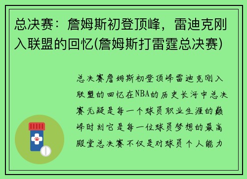 总决赛：詹姆斯初登顶峰，雷迪克刚入联盟的回忆(詹姆斯打雷霆总决赛)