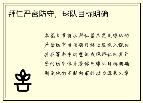 拜仁严密防守，球队目标明确