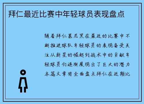拜仁最近比赛中年轻球员表现盘点