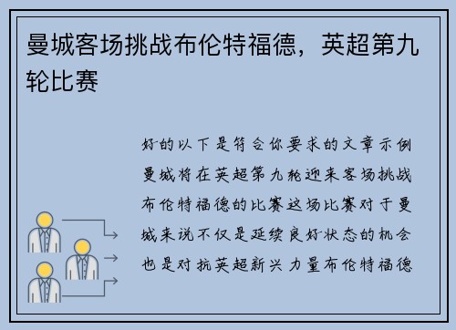 曼城客场挑战布伦特福德，英超第九轮比赛