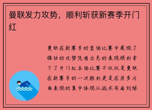 曼联发力攻势，顺利斩获新赛季开门红