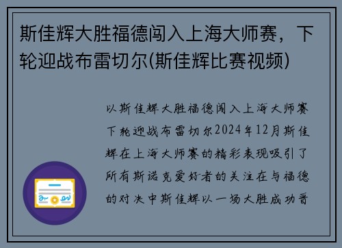 斯佳辉大胜福德闯入上海大师赛，下轮迎战布雷切尔(斯佳辉比赛视频)