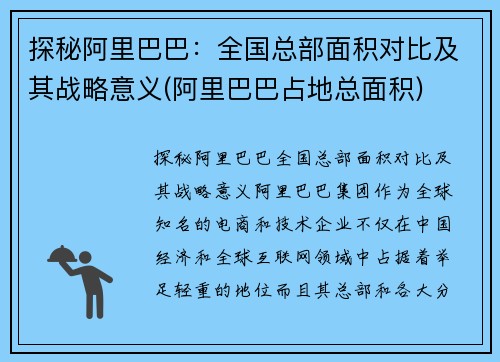探秘阿里巴巴：全国总部面积对比及其战略意义(阿里巴巴占地总面积)