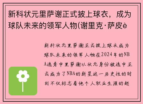 新科状元里萨谢正式披上球衣，成为球队未来的领军人物(谢里克·萨皮耶夫)