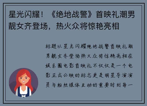 星光闪耀！《绝地战警》首映礼潮男靓女齐登场，热火众将惊艳亮相