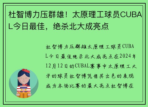 杜智博力压群雄！太原理工球员CUBAL今日最佳，绝杀北大成亮点