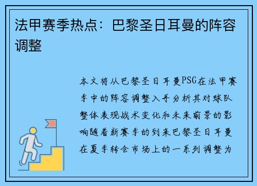 法甲赛季热点：巴黎圣日耳曼的阵容调整
