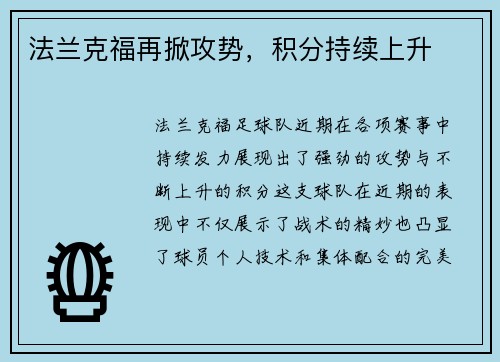 法兰克福再掀攻势，积分持续上升