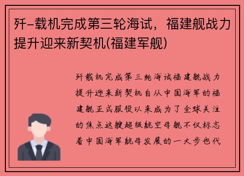 歼-载机完成第三轮海试，福建舰战力提升迎来新契机(福建军舰)