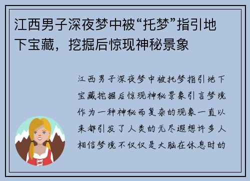 江西男子深夜梦中被“托梦”指引地下宝藏，挖掘后惊现神秘景象