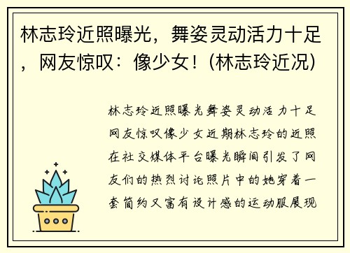 林志玲近照曝光，舞姿灵动活力十足，网友惊叹：像少女！(林志玲近况)