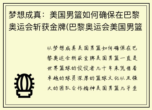 梦想成真：美国男篮如何确保在巴黎奥运会斩获金牌(巴黎奥运会美国男篮名单)
