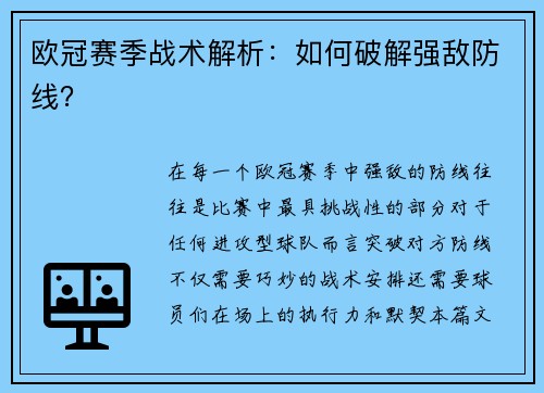 欧冠赛季战术解析：如何破解强敌防线？