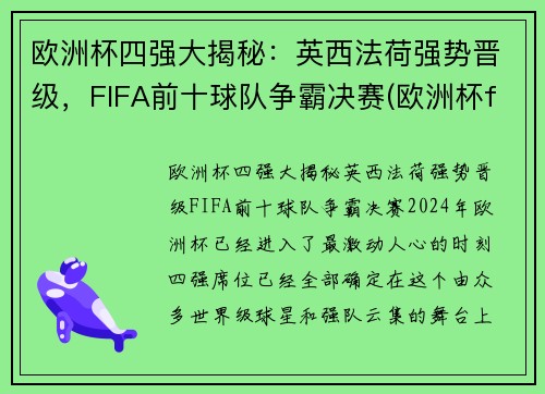欧洲杯四强大揭秘：英西法荷强势晋级，FIFA前十球队争霸决赛(欧洲杯fifa世界排名)