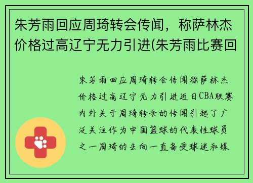 朱芳雨回应周琦转会传闻，称萨林杰价格过高辽宁无力引进(朱芳雨比赛回放)