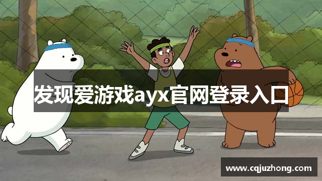 发现爱游戏ayx官网登录入口