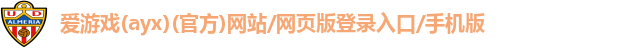 爱游戏ayx官网登录入口